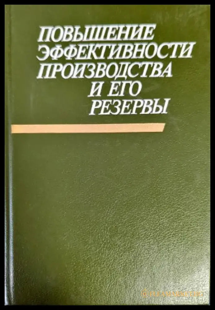 Повышение эффективности производства и его резервы - Книги