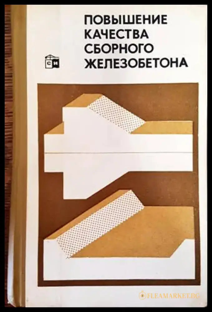 Повышение качества сборного железобетона - Книги
