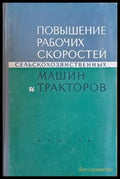 Повышение рабочих скоростей сельскохозяйственных машин и тракторов - Книги
