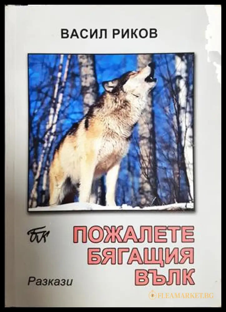 Пожалете бягащия вълк (182206262025) - Васил Риков - Книга