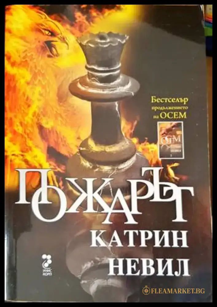 Пожарът (531) - Книга