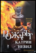Пожарът (765) - Книга
