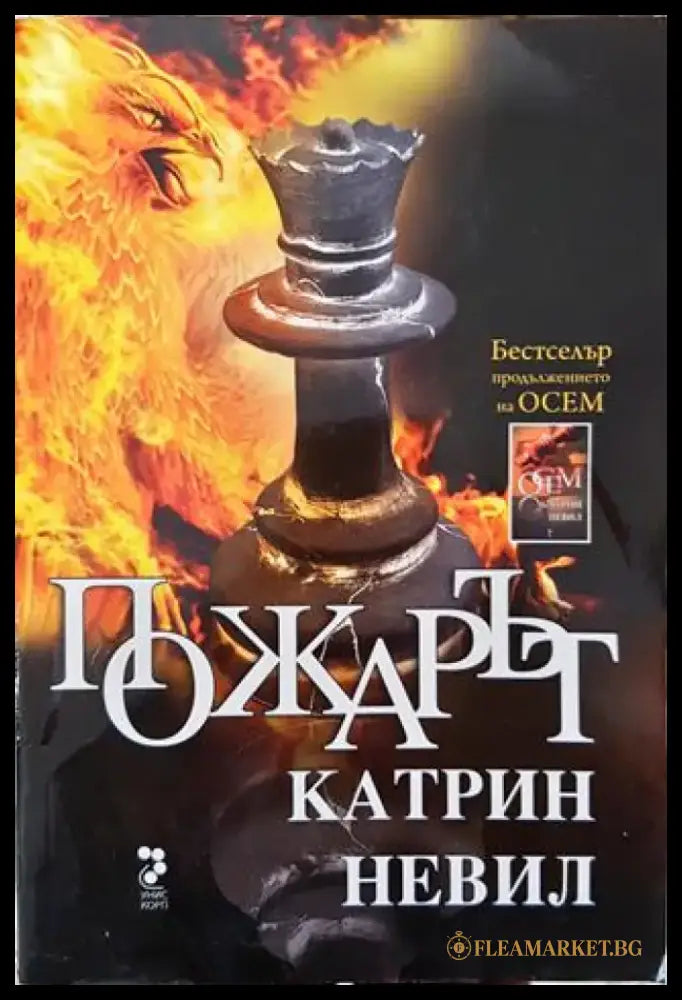 Пожарът (765) - Книга
