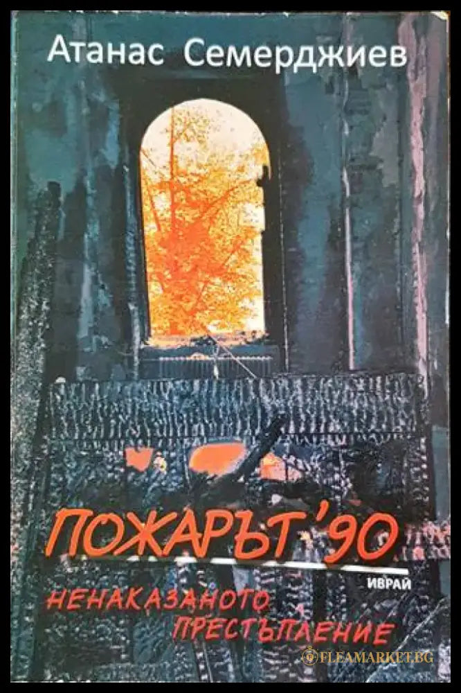 Пожарът ’90: Ненаказаното престъпление (1784) - Книга