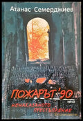 Пожарът ’90: Ненаказаното престъпление - Книги