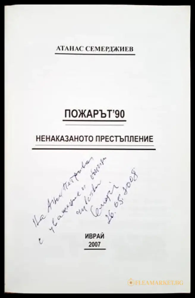Пожарът ’90: Ненаказаното престъпление - Книги