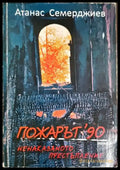 Пожарът ’90: Ненаказаното престъпление - Атанас Семерджиев (2672) - Книга