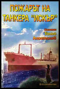 Пожарът на танкера Искър (24020657) - Тольо Апостолов - Книга
