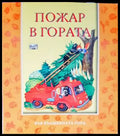 Пожар в гората - Книги