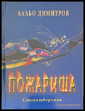 Пожарища - Книги