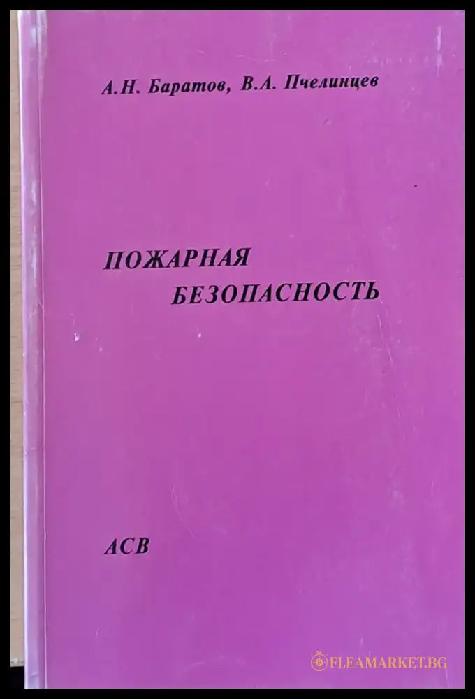 Пожарная безопасность - Книги
