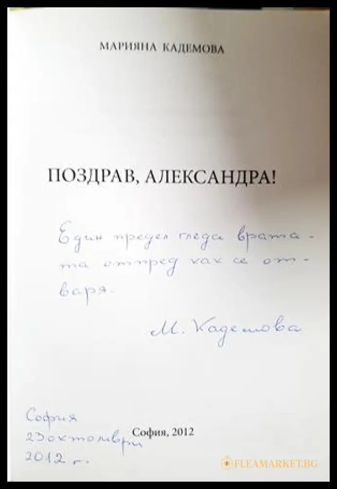 Поздрав, Александра! - Марияна Кадемова - автограф