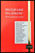 Поздрави на Дикенс - Книги
