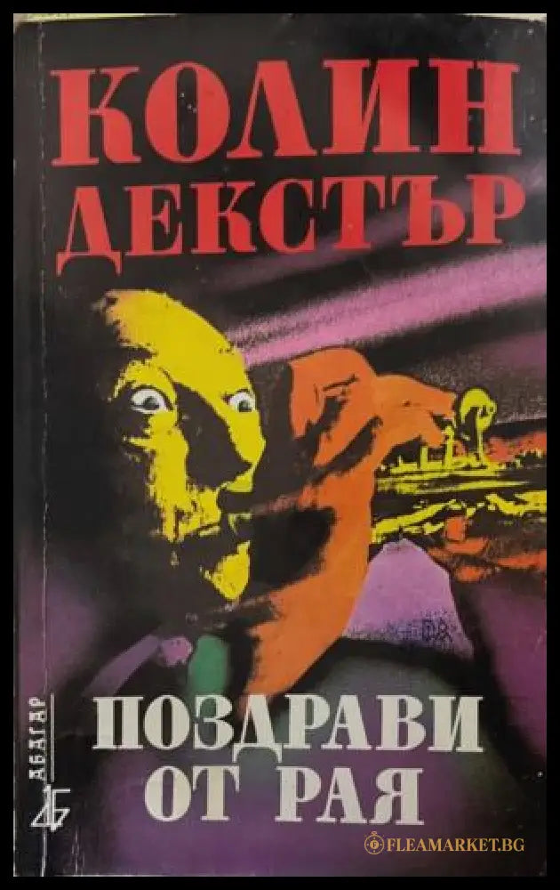 Поздрави от рая (172709261454) - Колин Декстър - Книга
