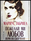 Пожелай ми любов дори на сбогуване (3902) - Книга
