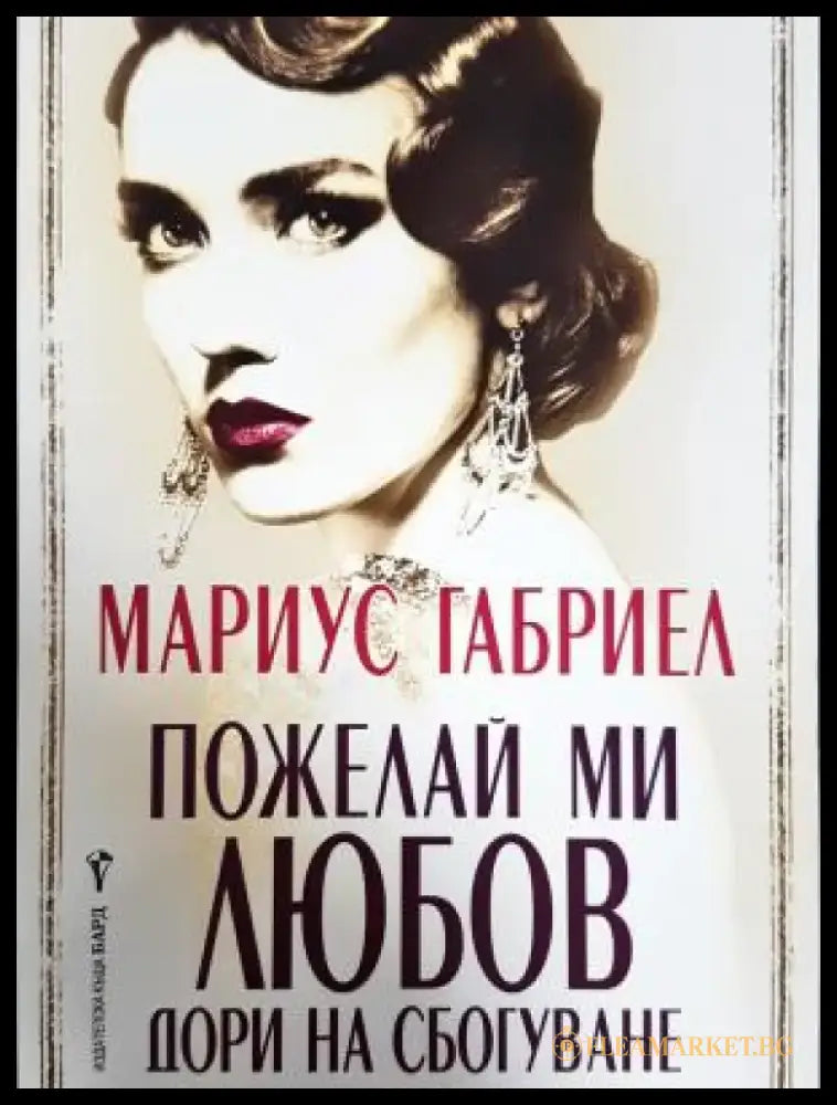 Пожелай ми любов дори на сбогуване (3902) - Книга