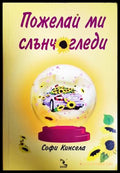 Пожелай ми слънчогледи - Софи Кинсела