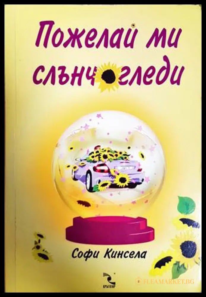 Пожелай ми слънчогледи - Софи Кинсела