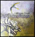 Пожелания - Севдалин Генов - корица