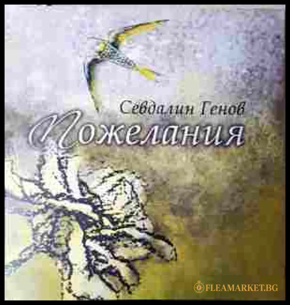 Пожелания - Севдалин Генов - корица