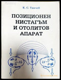 Позиционен нистагъм и отолитов апарат - Книги