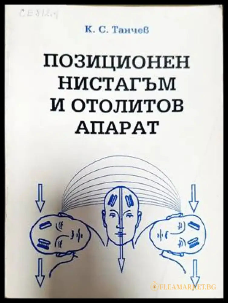 Позиционен нистагъм и отолитов апарат - Книги