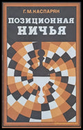 Позиционная ничья - Книги
