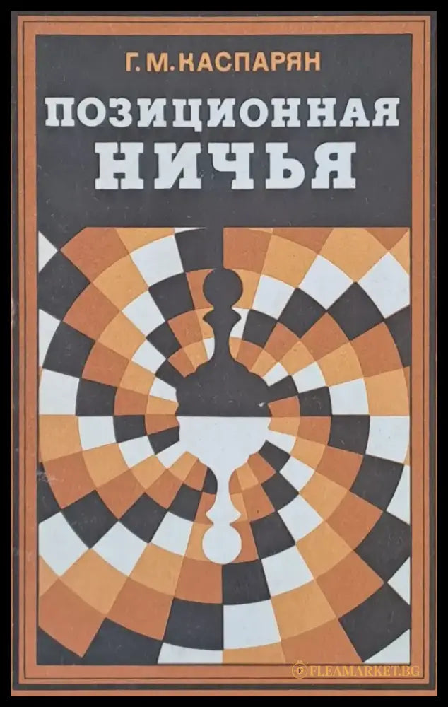 Позиционная ничья - Книги