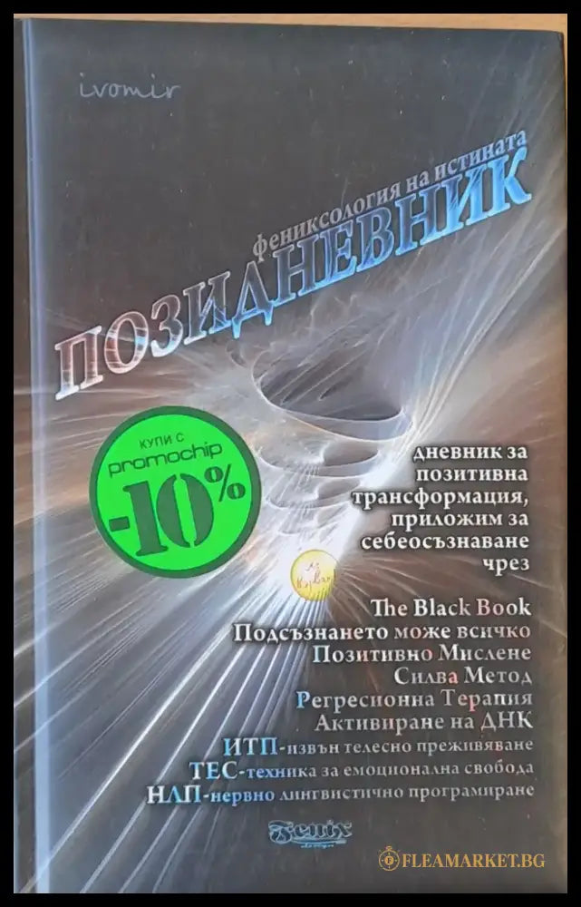Позидневник - дневник за позитивна трансформация - Книги