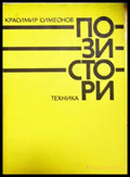 Позистори (2333) - Книга