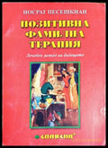 Позитивна фамилна терапия (2124) - Книги