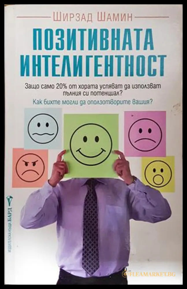 Позитивната интелигентност - Ширзад Шамин