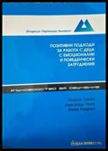 Позитивни подходи за работа с деца с емоционални и поведенчески затруднения (4086) - Книга