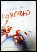 Позитивно (2013) - Книга