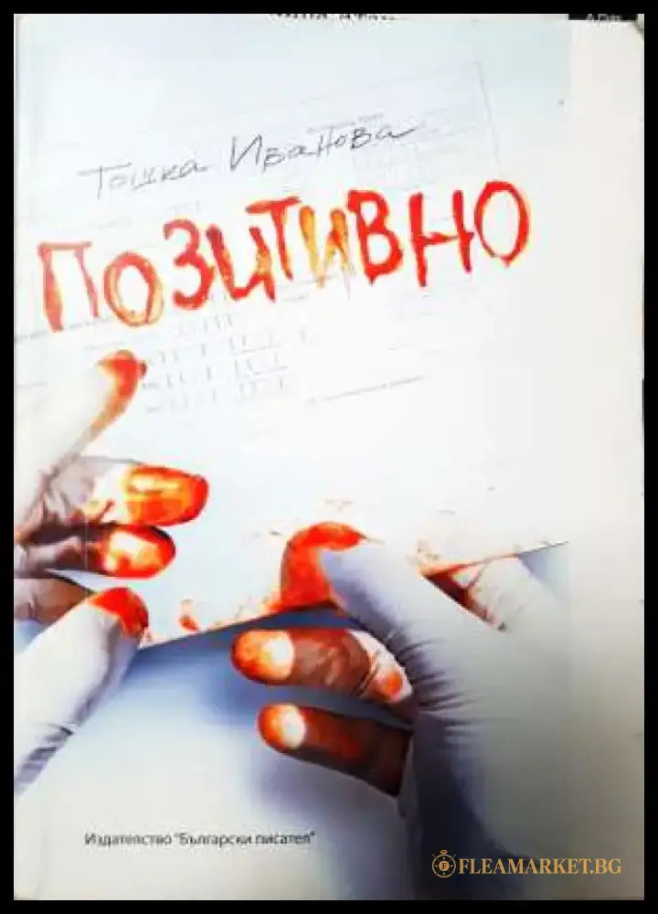 Позитивно (2013) - Книга