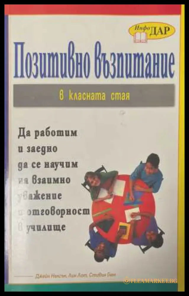 Позитивно възпитание в класната стая (172208261425) - Джейн Нелсън Лин Лот Стивън Глен - Книга
