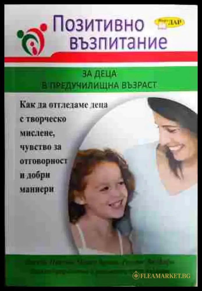Позитивно възпитание за деца в предучилищна възраст - Книга