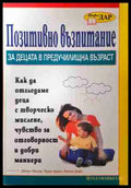 Позитивно възпитание за деца в предучилищна възраст