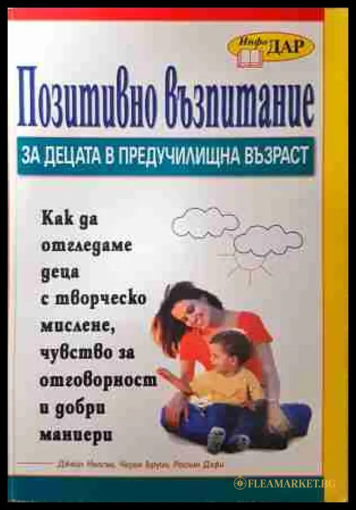 Позитивно възпитание за деца в предучилищна възраст