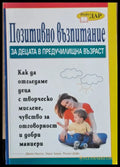 Позитивно възпитание за децата в предучилищна възраст - Книги