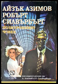 Позитронният човек - Книги