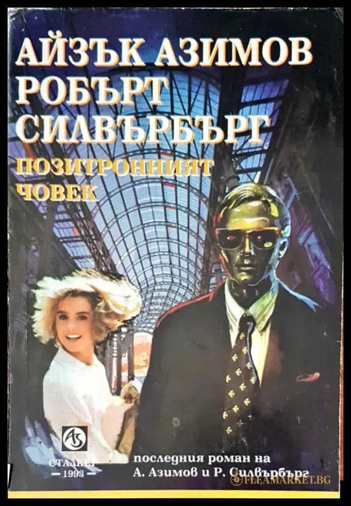 Позитронният човек - Книги