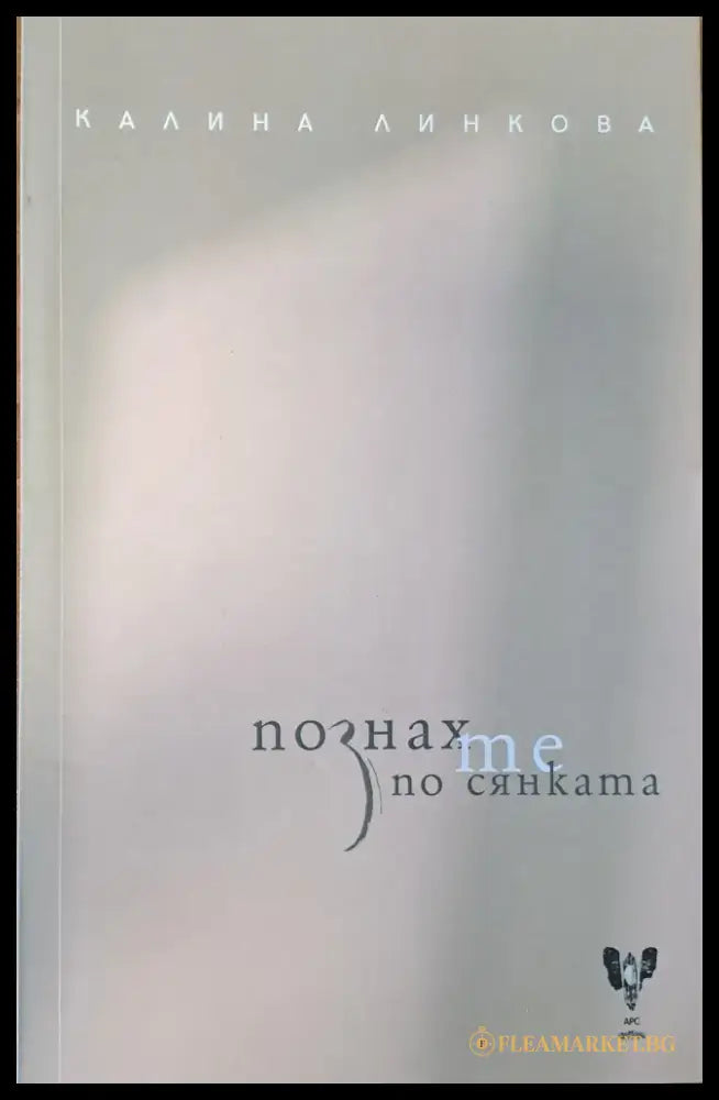 Познах те по сянката - Книги