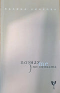 Познах те по сянката - Книги