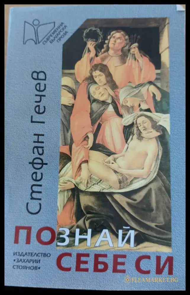 Познай себе си - Книги