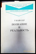 Познание и реальность - Книги