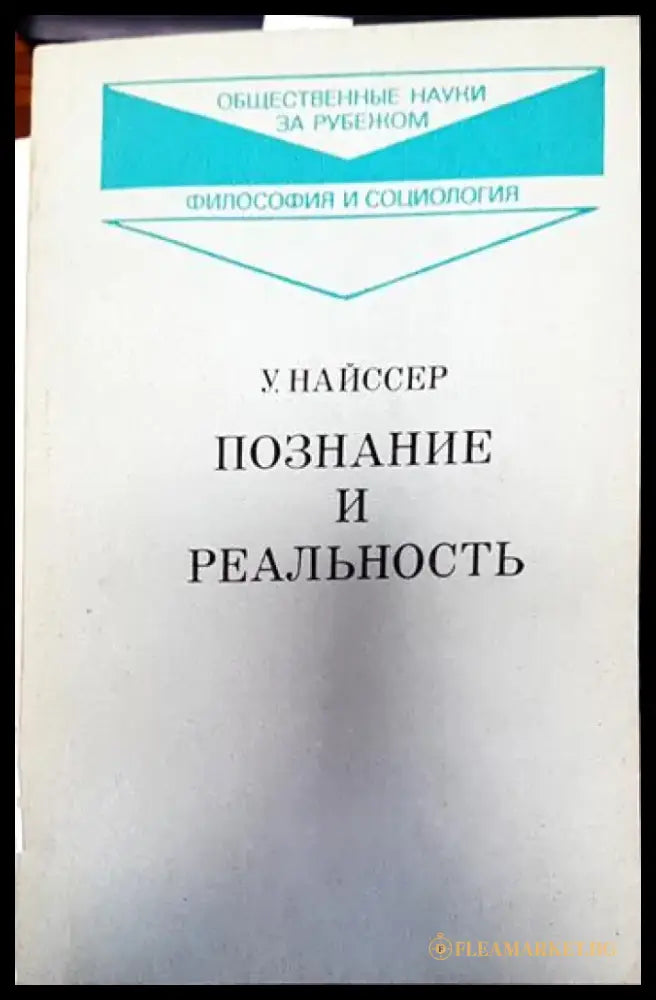 Познание и реальность - Книги