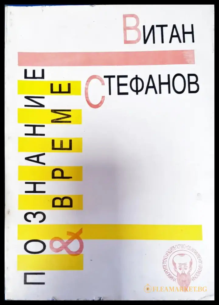 Познание и време - Книги