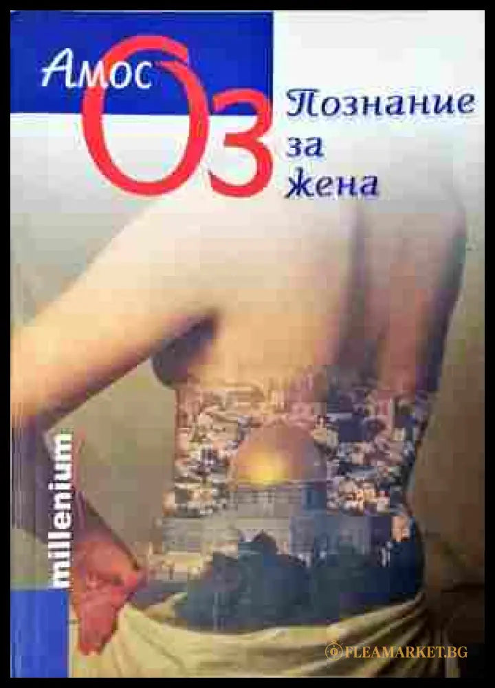 Познание за жена - Амос Оз