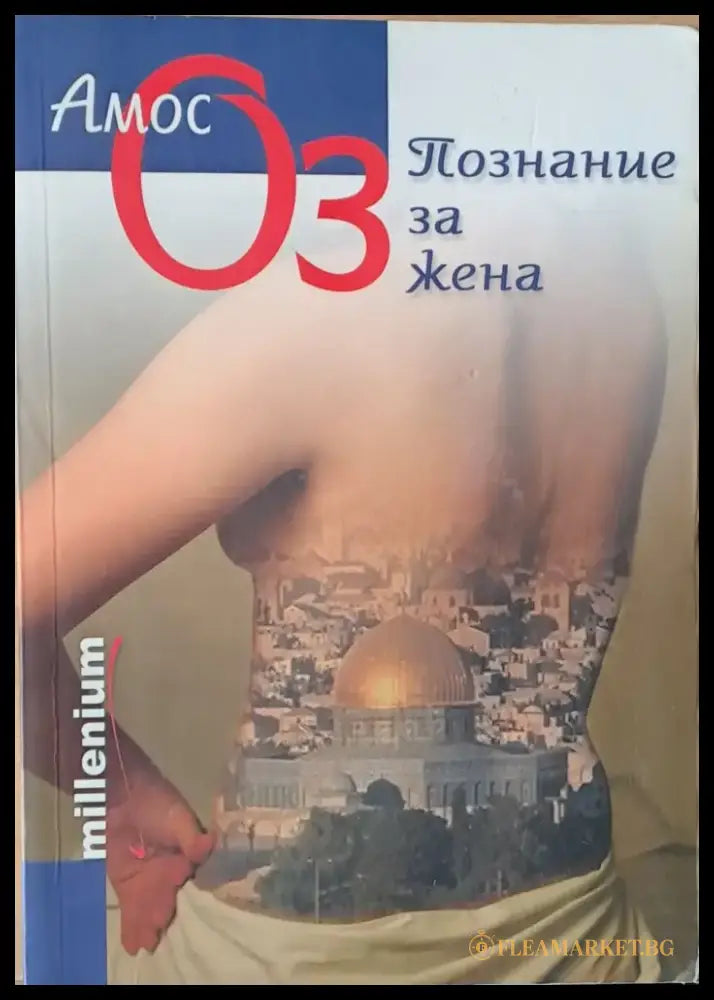 Познание за жена - Книги